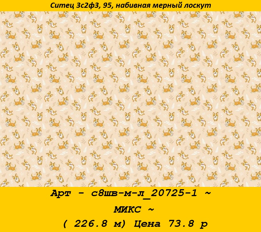Арт - с8шв-м-л_20725-1 ~ МИКС ~ ( 226.8 м) Цена 73.8 р.jpg